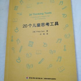 万千教育·20个儿童思考工具