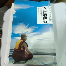 大圆满前行