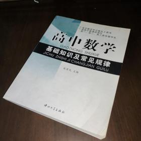 高中数学基础知识及常见规律