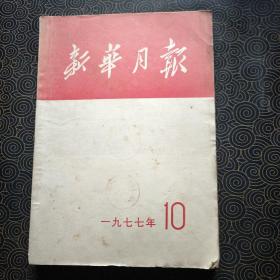 新华月报 1977年第10期