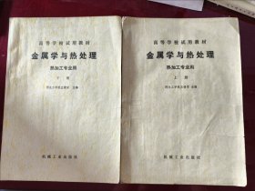 金属学与热处理（上下两册）