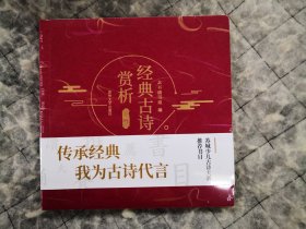 经典古诗常析（套装上下册）