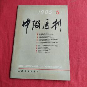 中级医刊（1985年第5期）