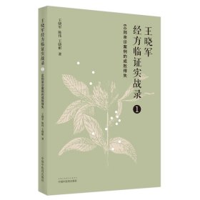 王晓军经方临证实战录. 1 60则亲诊案例的成败得失