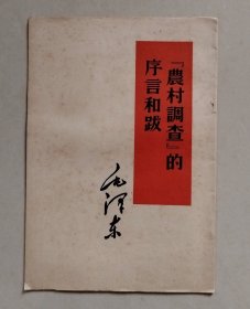 毛主席著作单行本：《“农村调查”的序言和跋》（繁体竖排，53年1版，60年1印。）