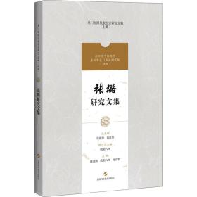 张璐研究文集(吴门医派代表医家研究文集)