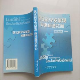 落实科学发展观构建和谐社会