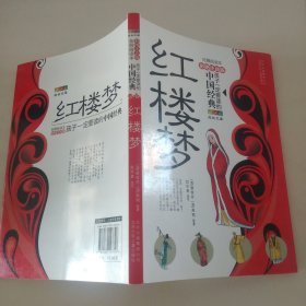 成长文库 彩图注音版 孩子一定要读的中国经典 红楼梦