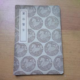 东谷赘言（封底钤印售书章古籍书店）