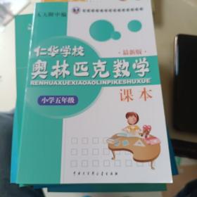 仁华学校奥林匹克数学课本