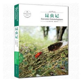 昆虫记(塑封) 生物科学 (法)法布尔 新华正版