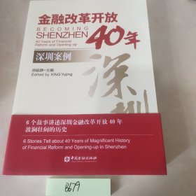 金融改革开放40年：深圳案例