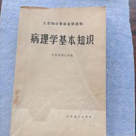 病理学基本知识