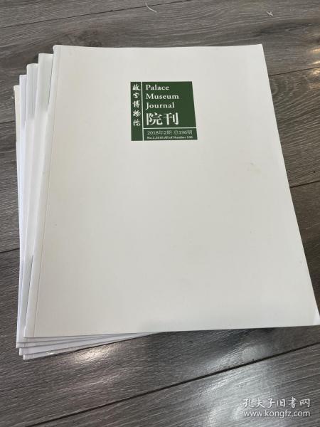 故宫博物院院刊2018年2-6期（共5册）