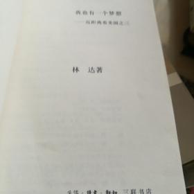 我也有一个梦想：近距离看美国之三/林达作品系列