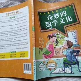 奇妙的数学文化 四年级上册