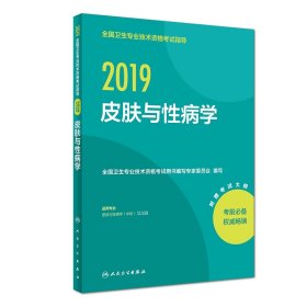 2019全国卫生专业技术资格指导——皮肤与病学