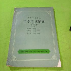 高等中医专业自学考试辅导十一分册针灸学