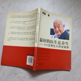 最好的医生是养生：111岁养生大师谈健身