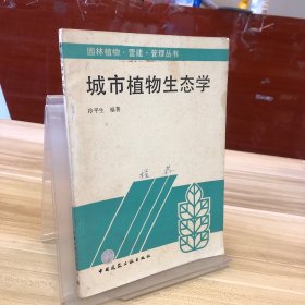 城市植物生態(tài)學(xué)