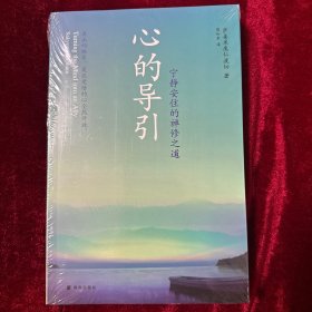 心的导引：宁静安住的禅修之道