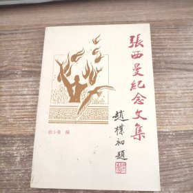 张西曼纪念文集