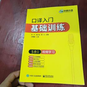 【自营】2021口译入门译前阅读 基础+实战+视频 可搭华研外语专四专八英语专业考研英语二级三级笔译