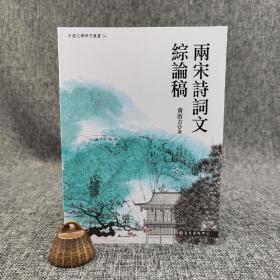 台大出版中心 黄启方《兩宋詩詞文綜論稿》（16开 锁线胶订）