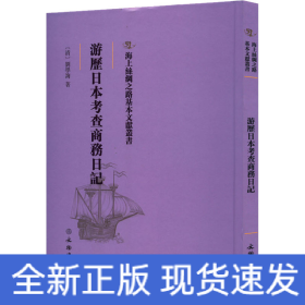 游历日本考查商务日记
