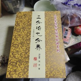 三分治七分养