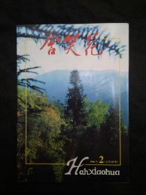 含笑花1996年第2期（西疇專號）