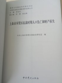 上海市奉贤区抗战时期人口伤亡和财产损失