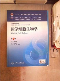 医学细胞生物学(第5版) 陈誉华/本科临床/十二五普通高等教育本科国家级规划教材