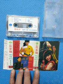 磁带: 范捷滨 张蝶 田昕光《压岁钱》1985