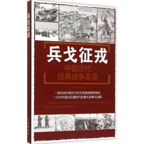 兵戈征戎·中国历代经典战争实录