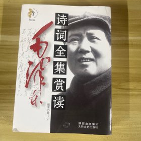 毛泽东诗词全集赏读