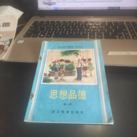 浙江省小学课本（试用本）思想品德第一册