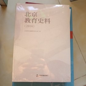北京教育史料2016，全新未拆封