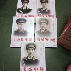 中国人民解放军北战匠心丛书（5册合售）