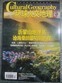 环球人文地理 2019年7月 沂蒙山地理书