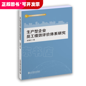 生产型企业员工绩效评价体系研究