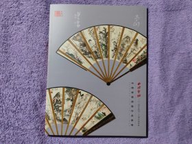 西泠印社2024年秋季二十周年拍卖会 中国书画扇画作品专场 拍卖图录