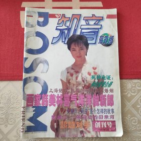 知音海外版1996年创刊号