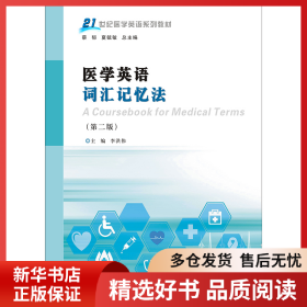 正版書籍醫(yī)學(xué)英語詞匯記憶法(第2版)李洪偉9787305204296新華倉庫多倉直發(fā)