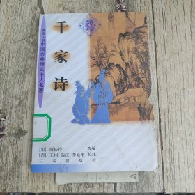 千家诗:插图注解
