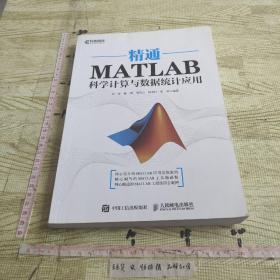 精通MATLAB科学计算与数据统计应用