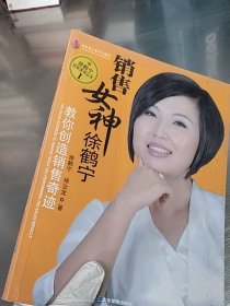 销售女神徐鹤宁教你创造销售奇迹