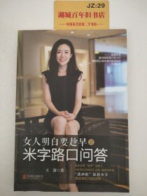 女人明白要趁早之米字路口问答：Q & A at the Crossroads