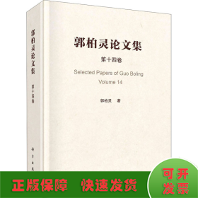 郭柏灵论文集  第14卷