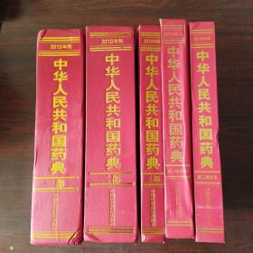 2010年版 中华人民共和国药典（第1～3部、第1～2增补本。5册合售）